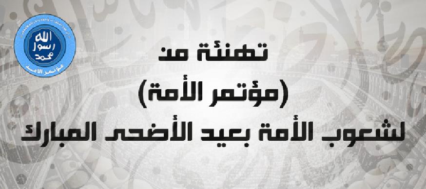 تهنئة من مؤتمر الأمة لشعوب الأمة بعيد الأضحى المبارك